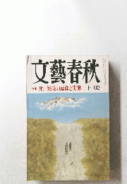 文藝春秋　特集佐川疑惑の虚像と実像　十一月号