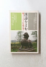 漢詩をよむ　風土と人々　江南の巻　