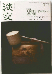 淡交　12月号