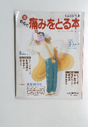 自宅で痛みをとる本