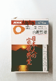 NHK人間大学　1996年4月~6月期　山折哲雄