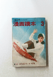 漫画讀本　3