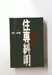 潮　1996年3月号　住専糾明