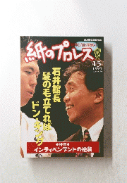 紙のプロレス　1995年　15号