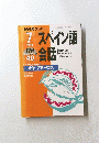 スペイン語会話　1998/7