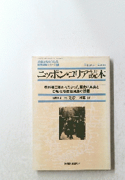 ニッポン・コリア読本　