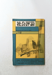 社会評論　112
