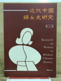 近代中國婦女史研究