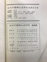 近代中國婦女史研究