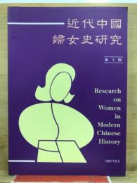 近代中國婦女史研究