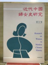 近代中國婦女史研究