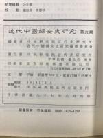 近代中國婦女史研究