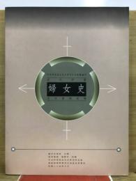 近代中国婦女史　資料目録