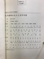 近代中国婦女史　資料目録