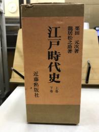 江戸時代史