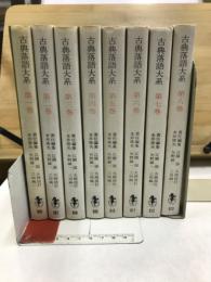 古典落語大系　三一新書