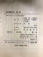 古典落語大系　三一新書