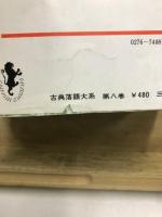 古典落語大系　三一新書