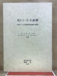 死にいたる虚構 : 国家による低線量放射線の隠蔽
