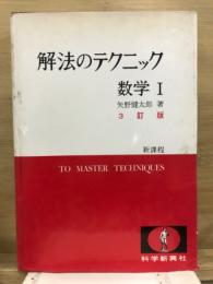 数学1　新課程