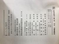 新訂増補故実叢書 24　装束集成
