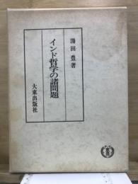 インド哲学の諸問題