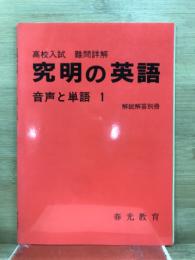 高校入試　難問詳解　究明の英語　音声と単語