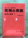 高校入試　難問詳解　究明の英語　音声と単語