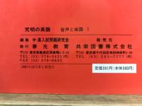 高校入試　難問詳解　究明の英語　音声と単語