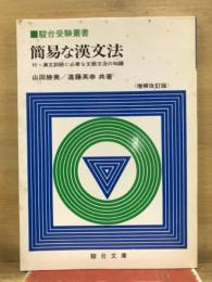 駿台受験叢書　簡易な漢文法