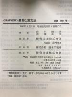 駿台受験叢書　簡易な漢文法