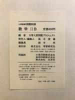 入試直結問題特訓数学2B