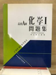 高校A級　化学1問題集