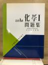 高校A級　化学1問題集