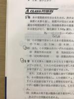 高校A級　化学1問題集
