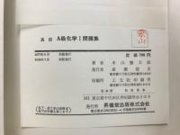 高校A級　化学1問題集