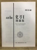 高校A級　化学1問題集