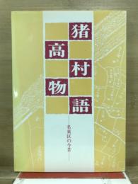 猪高村物語 : 名東区の今昔