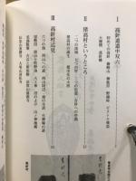猪高村物語 : 名東区の今昔