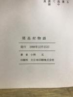 猪高村物語 : 名東区の今昔
