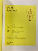 夢うさぎ : アイコ十六歳 富田靖子写真集