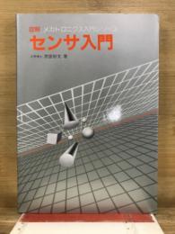 センサ入門