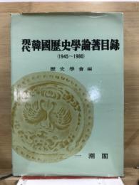 現代韓国歴史学論著目録　1945-1980