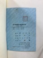 現代韓国歴史学論著目録　1945-1980