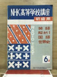 NHK高等学校講座　初級用
