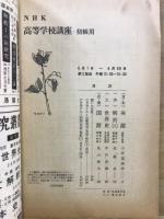 NHK高等学校講座　初級用