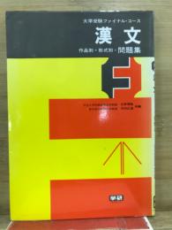 大学受験ファイナル・コース　漢文　作品別・型式別問題集