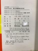 大学受験ファイナル・コース　漢文　作品別・型式別問題集