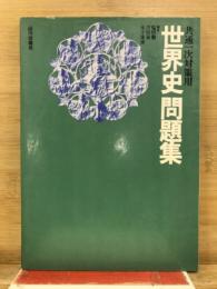 共通一次対策用　世界史問題集