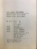 共通一次対策用　世界史問題集